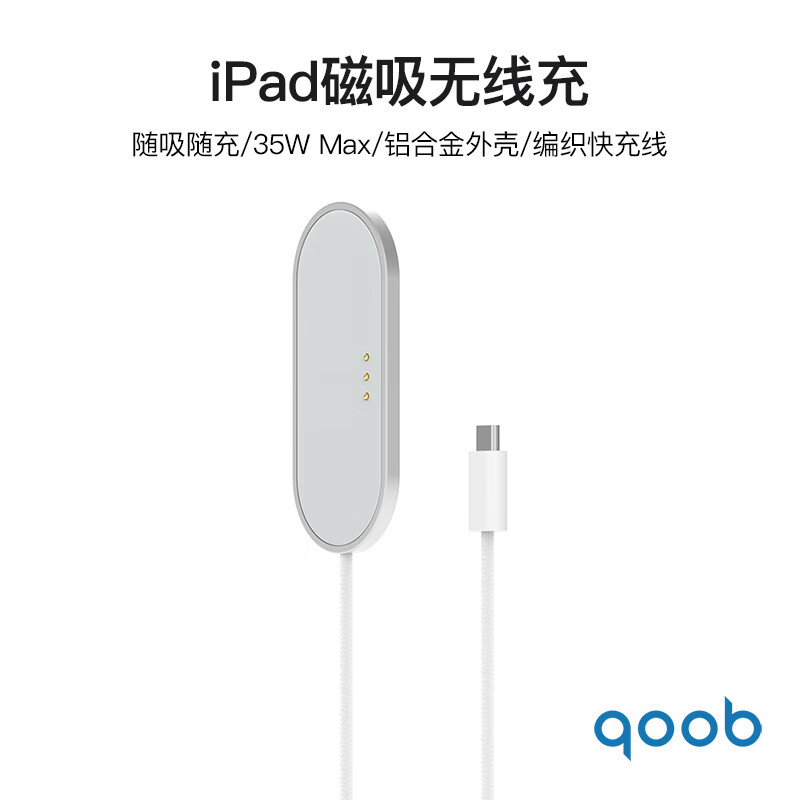 qoob·ipad磁吸充电器触点充电器无线充电器背充35W快充线适用苹果平板ipadprom4m5/ipadair456m2m3 白色（1米线） iPad Pro 1/2/3/4代（11英寸）