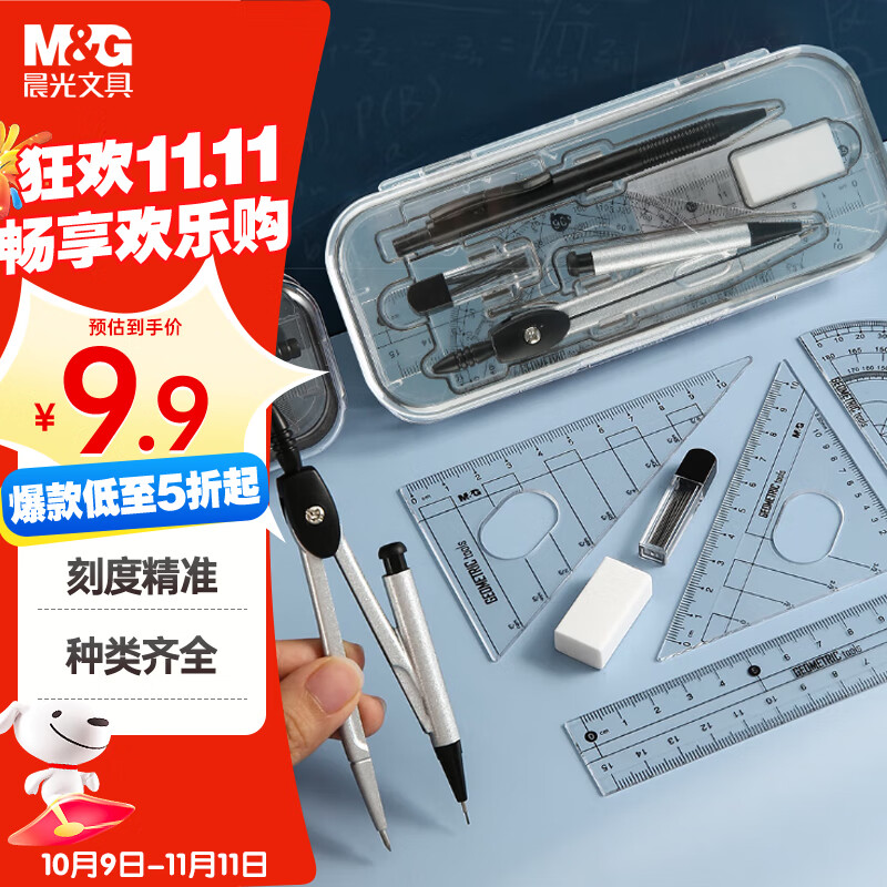 晨光（M&G）文具齐思钧推荐款尺规套装8件套（金属圆规+直尺+三角尺*2+量角器+自动铅笔+替芯+橡皮+收纳盒）