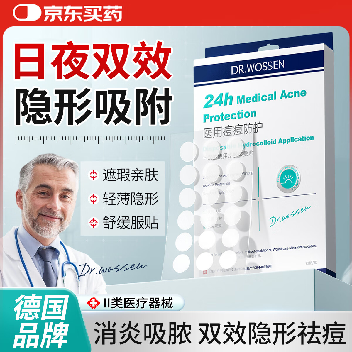 沃森博士医用隐形痘痘贴消炎吸脓修复祛痘痘和痘印水胶体可上妆创可贴1盒