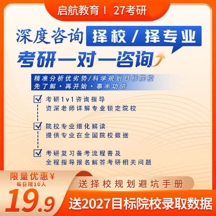 【启航教育】2027考研数学英语政治资深规划师择校备考规划辅导一对一咨询 27考研【官方直营 启航资深规划师一对一辅导】 择校/择专业一对一咨询规划