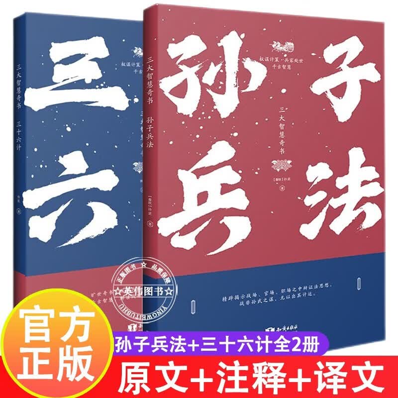 孙子兵法+三十六计 鬼谷子 原著书全套 政治军事技术中学生青少年版兵法书籍 孙子兵法&三十六计 共2册