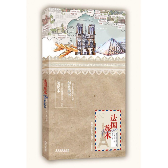 法国旅本(附空白手绘笔记本)