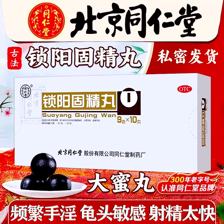 [同仁堂（TRT）]锁阳固精丸 9g*10丸+五子衍宗.丸+龟鹿补肾.丸治手淫过度龟头早泄敏感阳痿 又硬又粗又久】2盒【锁阳固精丸*1+五子衍宗丸*1