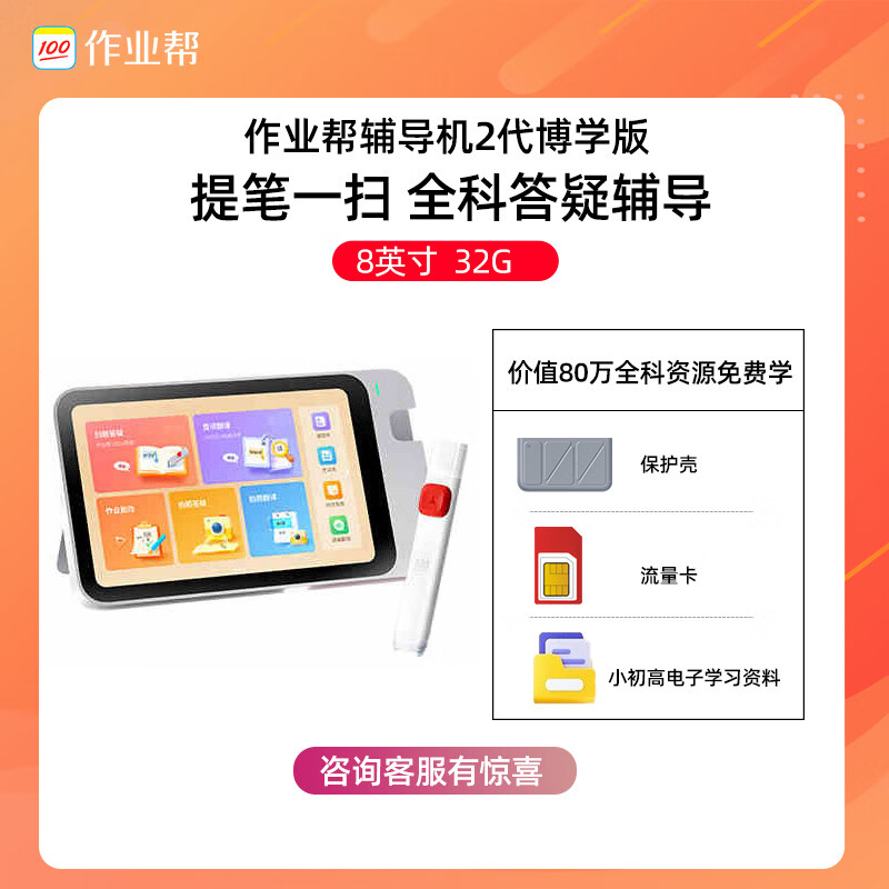 作業(yè)幫【8寸護(hù)眼大屏】作業(yè)幫2代智能AI詞典筆全科小學(xué)初高中通用神器點(diǎn)讀翻譯機(jī)點(diǎn)讀筆學(xué)習(xí)筆支持4G 輔導(dǎo)機(jī)2代博學(xué)版-8英寸屏- 32GB