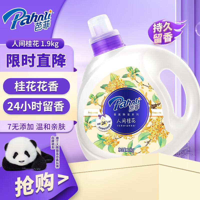 芭菲 桂花香氛洗衣液1.9kg 持久留香柔软护色 儿童衣物深层洁净