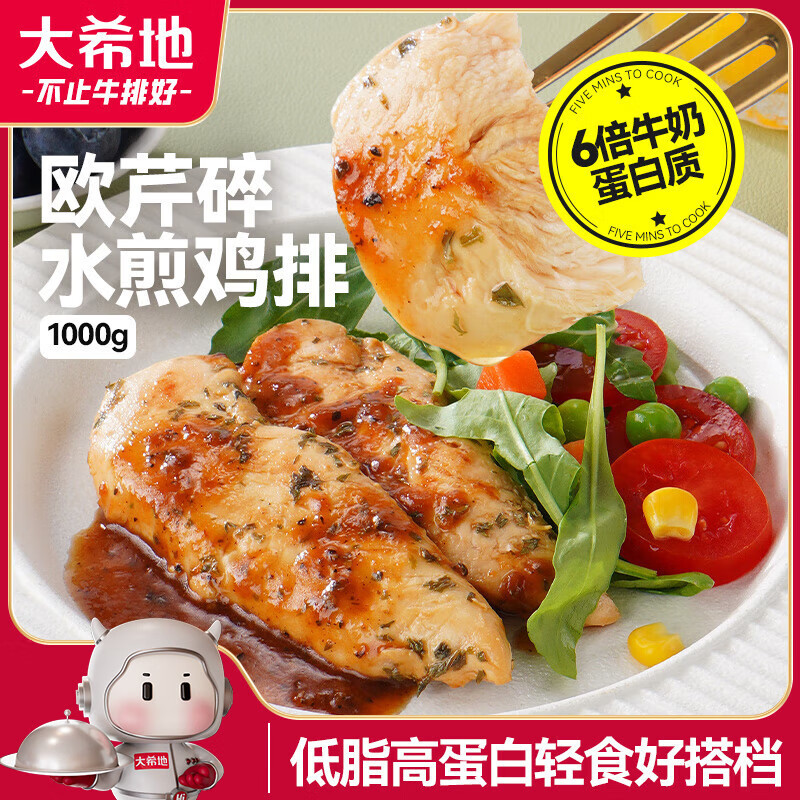 大希地欧芹碎水煎鸡排2斤 低脂高蛋白鸡小胸肉半成品早餐轻食餐健身代餐