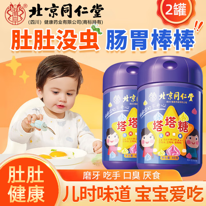 朕皇北京同仁堂宝塔糖塔塔糖鸡内金儿童驱虫蛔虫呵护脾胃开胃40g 见效装【2盒装】 京东折扣/优惠券