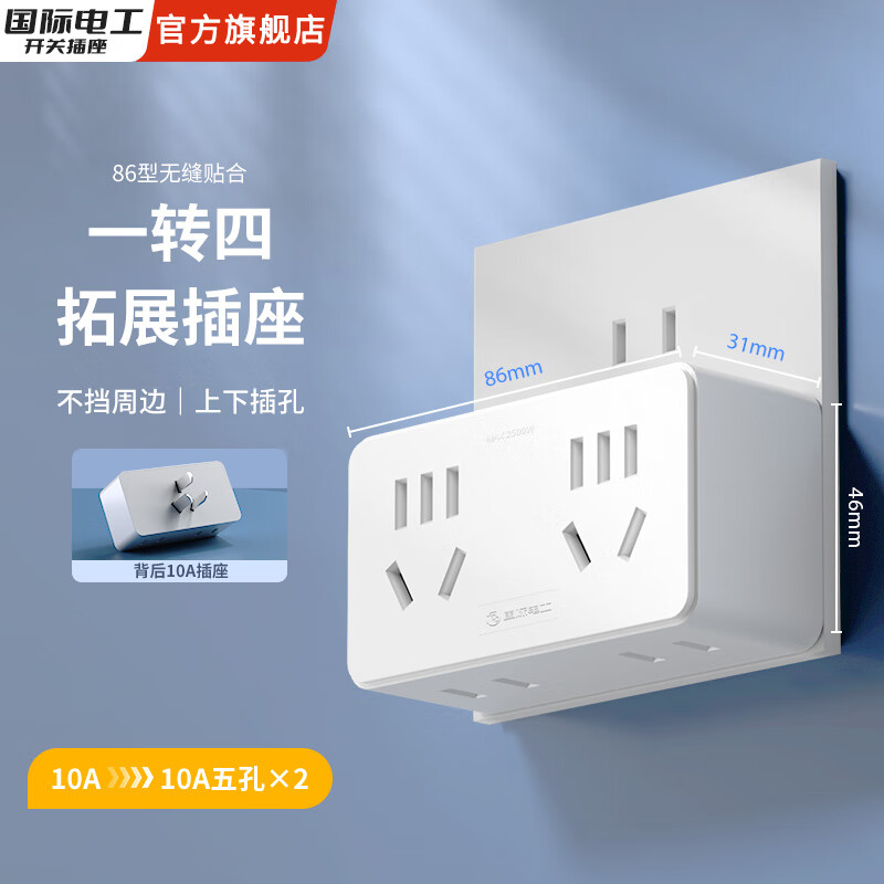 国际电工大功率带线转换插座10A转16A空调热水器一转多扩展电源插口 一转四10A转10A五孔+10A五孔白