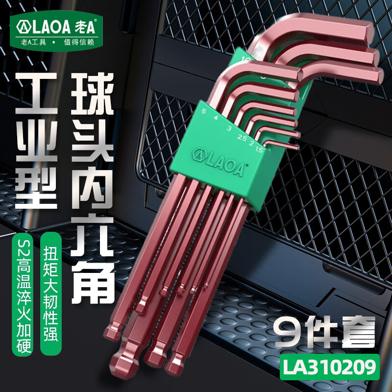 LAOA老A球头内六角扳手套装9件公制内六方扳手组套 LA310209