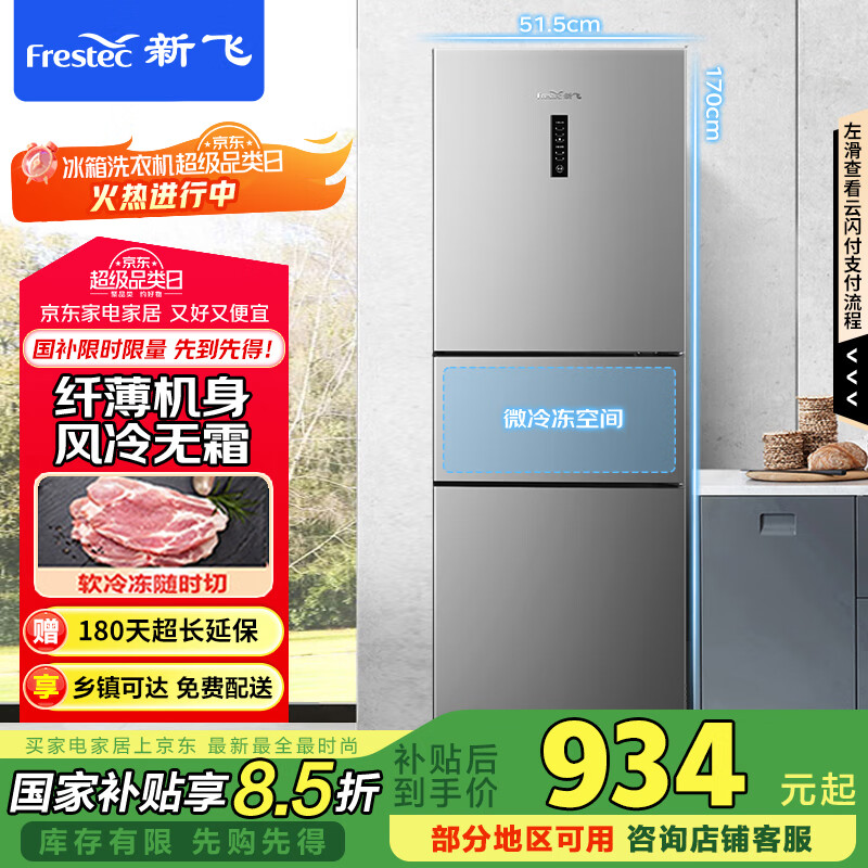 新飞（Frestec）210升三门风冷无霜养鲜智慧控温家用小型电冰箱 三门三温国家补贴15% BCD-210WK3CT