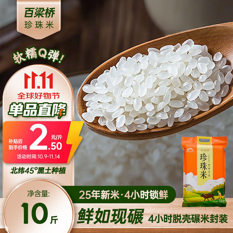 百梁桥珍珠米10斤 东北大米5kg 粳米 当季新米 25年新米 热门商品