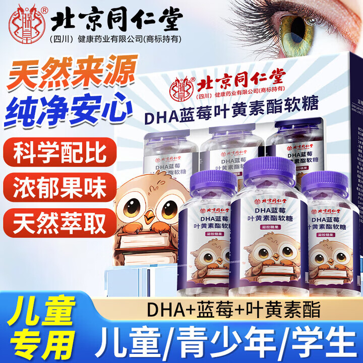 朕皇北京同仁堂蓝莓叶黄素酯软糖dha保护儿童保护青少年眼视力软糖 【2瓶见效装】