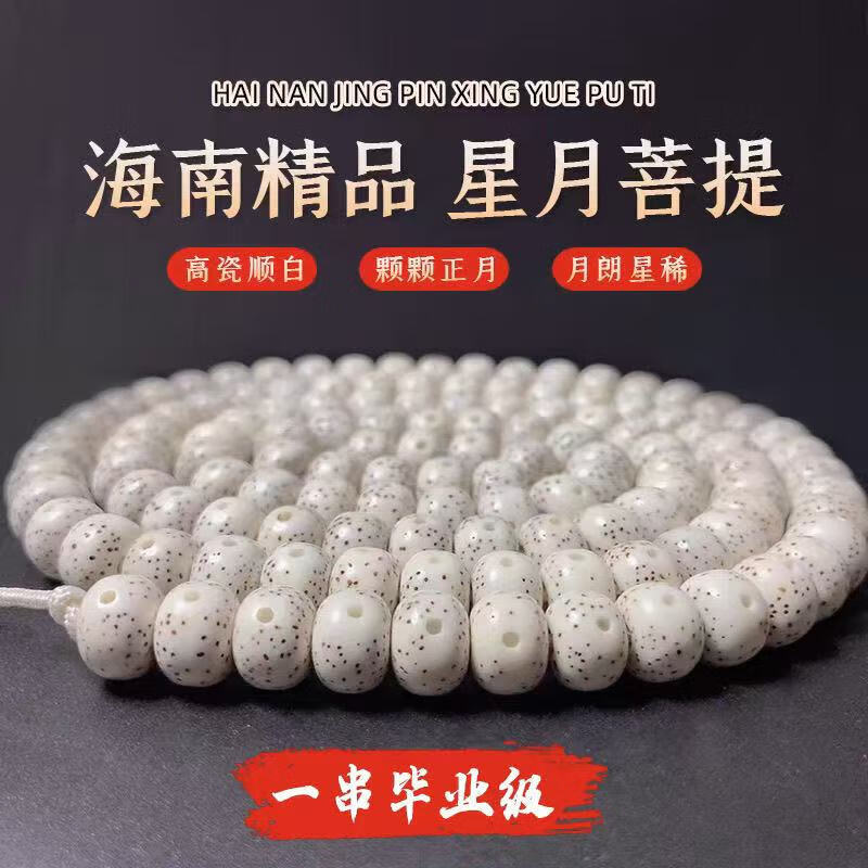 星月菩提108颗收藏级月朗星稀海南正月桶苹果留白圆珠顺白男女手 毕业级12MM圆珠