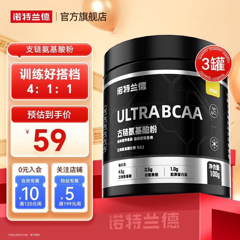 诺特兰德bcaa支链氨基酸运动健身补剂官方旗舰店 100g*3罐 【柠檬味】(约30天用量)