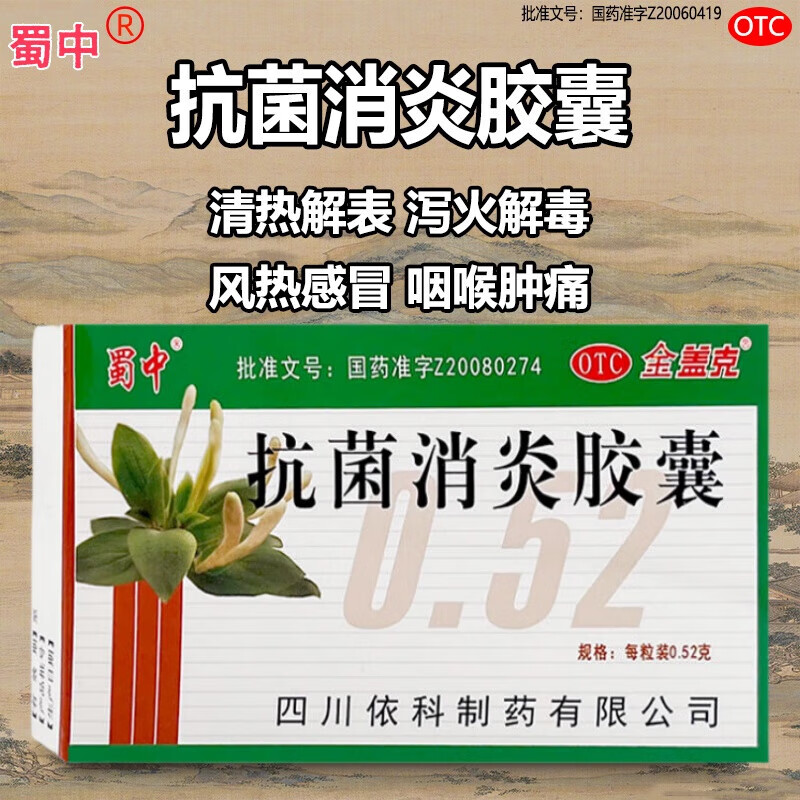 [金盖克]抗菌消炎胶囊 0.52g*24粒 1盒装 抗菌消炎胶囊金盖克 抗菌消炎胶囊京东 热泻火解毒咽喉肿痛感冒药牙疼