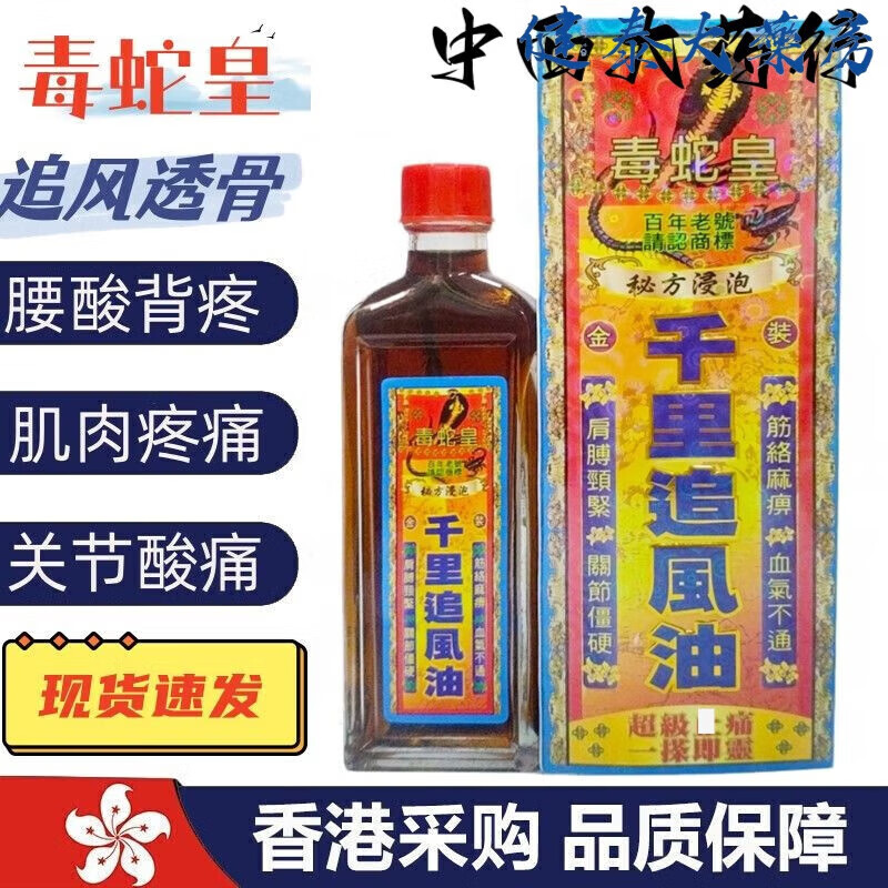 香港老牌新加坡老虎皇頸腰椎活洛精油港版崔風痛濕痛關節(jié)疼痛背痛 毒蛇皇千里追風油1瓶