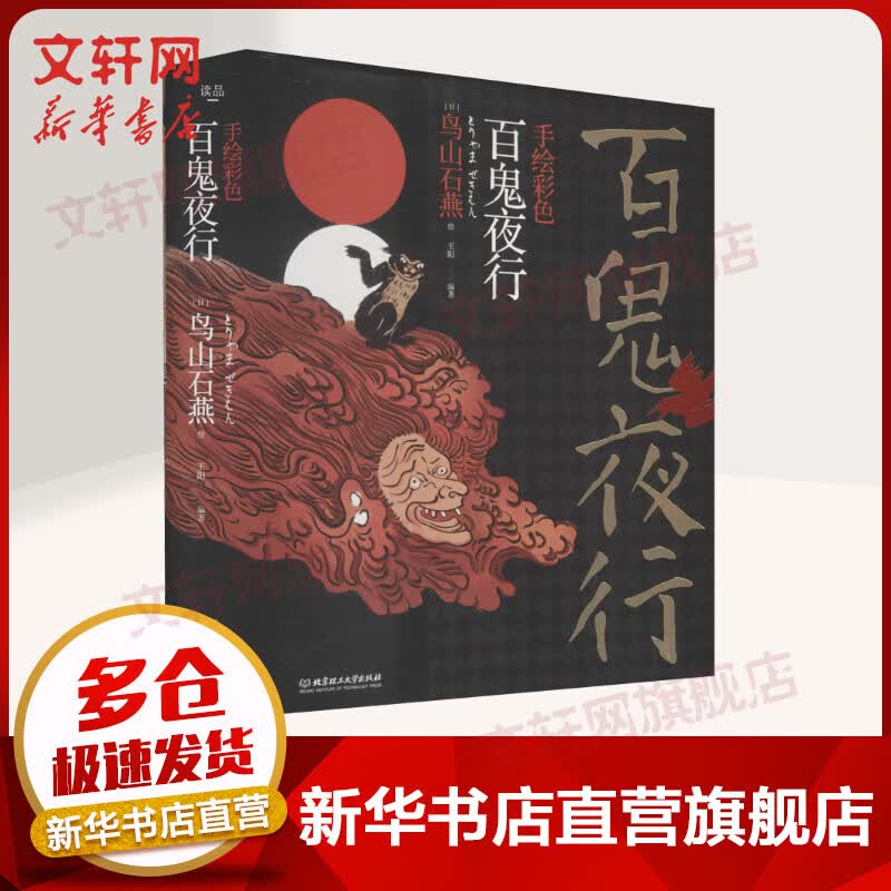 手绘彩色百鬼夜行