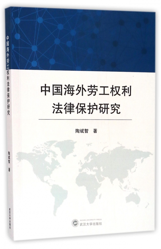 中国海外劳工权利法律保护研究