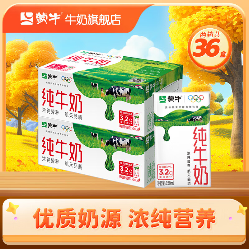 蒙牛全脂纯牛奶营养美味送长辈礼盒装（部分8月产） 250ml×18盒*2箱