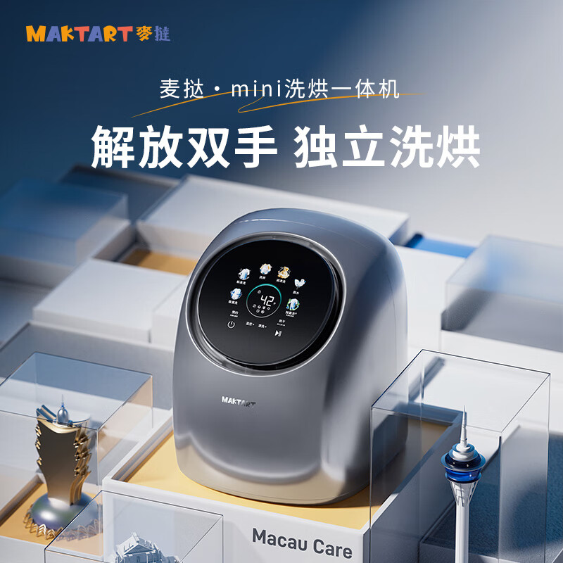 麦挞MAKTART麦挞迷你洗烘一体机 内衣内裤袜子小洗衣机 冰川银 362*394*432