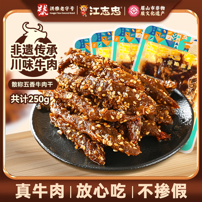 江志忠 五香牛肉干250g独立小包装 肉干肉脯 四川特产休闲零食小吃