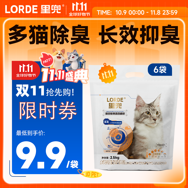 lorde里兜专供小黑核猫砂 【15kg】2.5kg*6袋