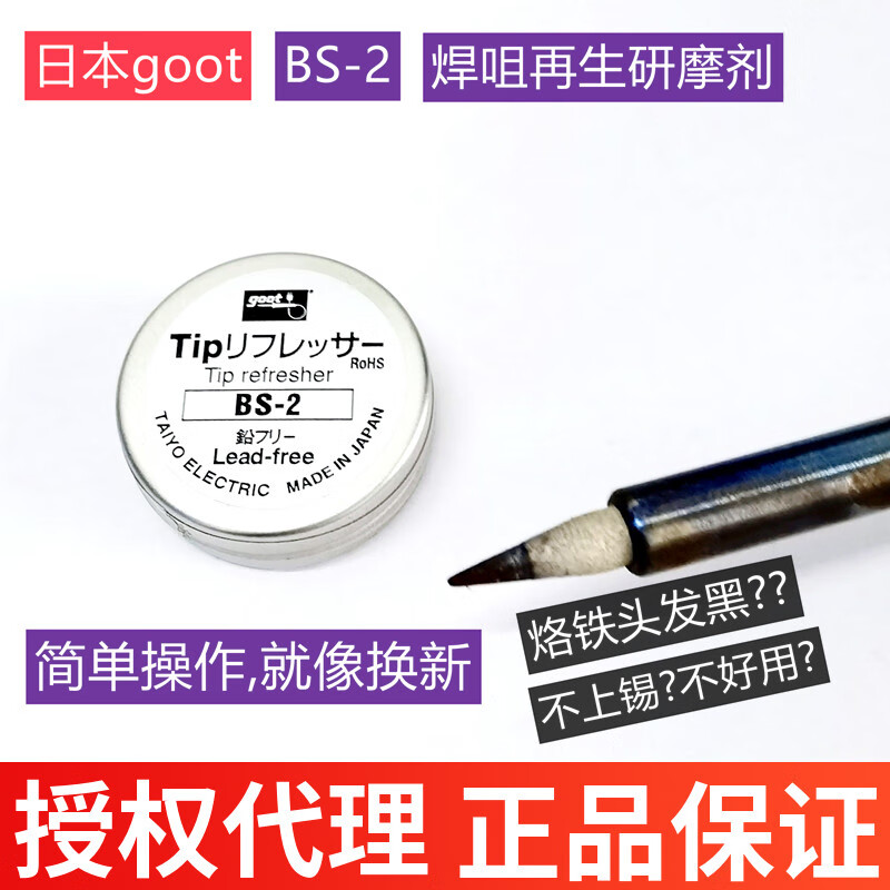 goot-原裝進(jìn)口-原裝日本固特BS-2烙鐵頭修復(fù)膏復(fù)活膏助焊膏焊咀再生研 BS-2復(fù)活膏