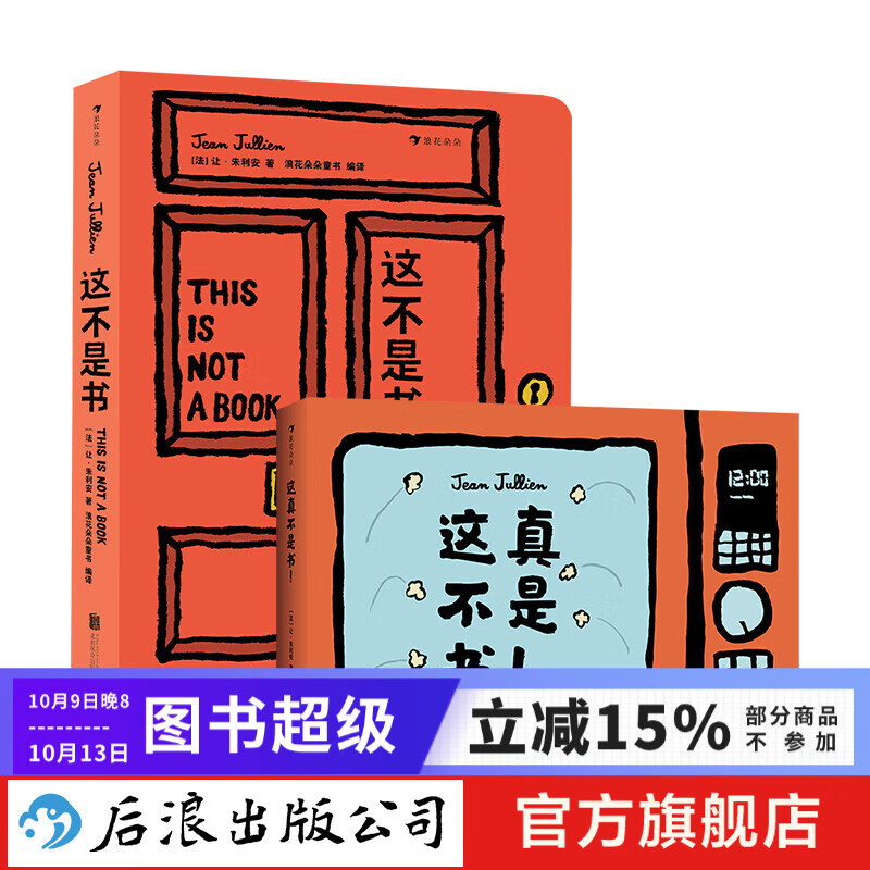 【2册套装】这不是书+这真不是书!0-6岁 让朱利安著作 想象力创造力空间思维 益智亲子互动纸板玩具书 后浪童书 浪花朵朵正版