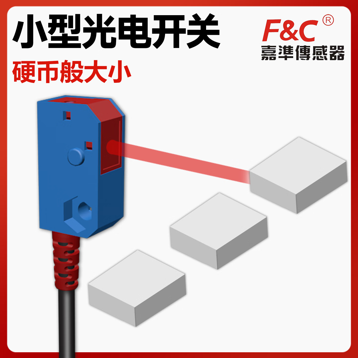 嘉准F&C传感器 小方形光电开关系列 检测产品小型工控传感器 PJTI-S150N