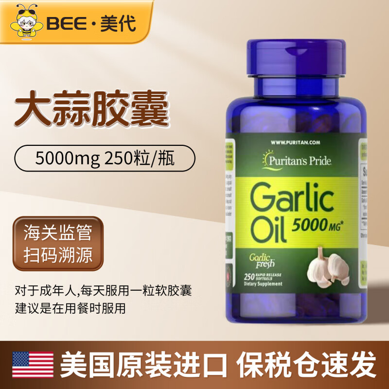 馨草纲目保税大蒜素大蒜油软胶囊5000mg250粒 puritans pride