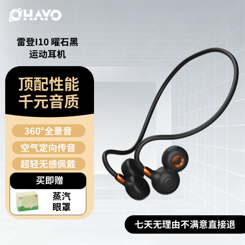 雷登 OHAYOi10开放式无线不入耳蓝牙耳机挂耳式马拉松跑步骑行运动耳机气传导超长续航防汗中秋节礼物送礼 【店长推荐】曜石黑 京东折扣/优惠券