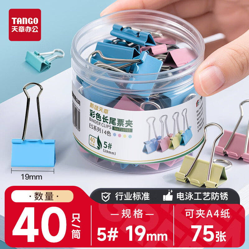 天章 （TANGO）40只/筒19mm彩色长尾夹 票夹 夹子 5#小号 金属燕尾夹凤尾夹票据夹文件夹办公用品家用文具 9412
