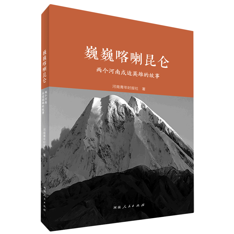 巍巍喀喇昆仑:两个河南戍边英雄的故事