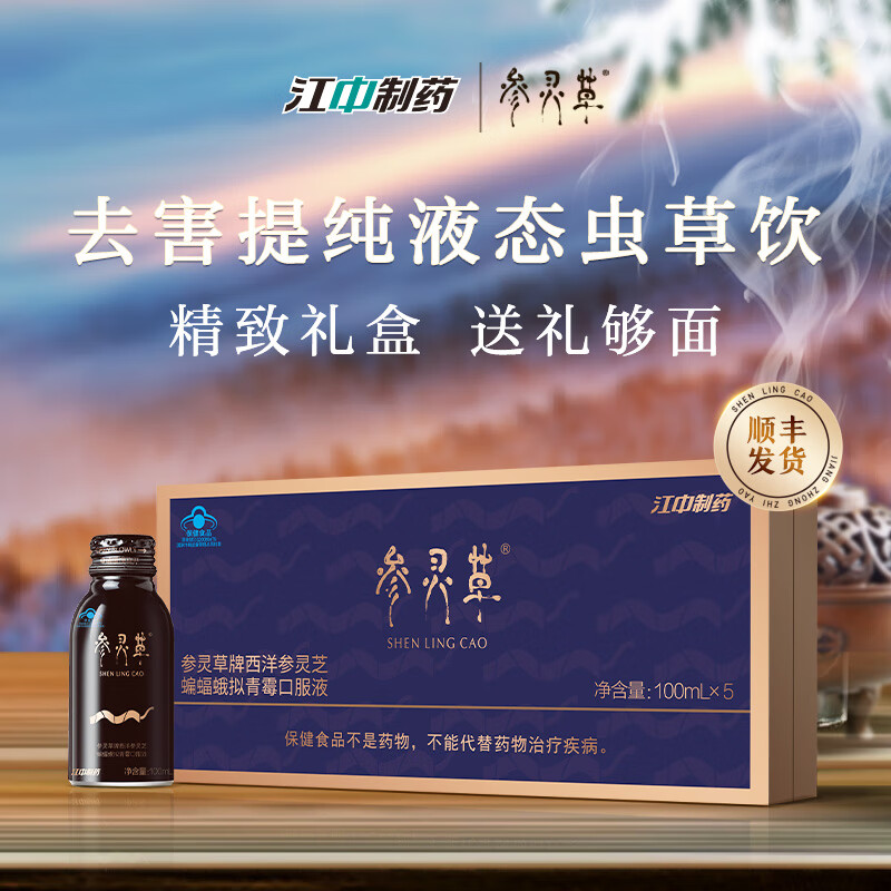 参灵草【江中官方】西洋参灵芝蝙蝠蛾拟青霉菌粉口服液5瓶增强免疫力 【1盒装】体验装缓解疲劳（25年新效期）