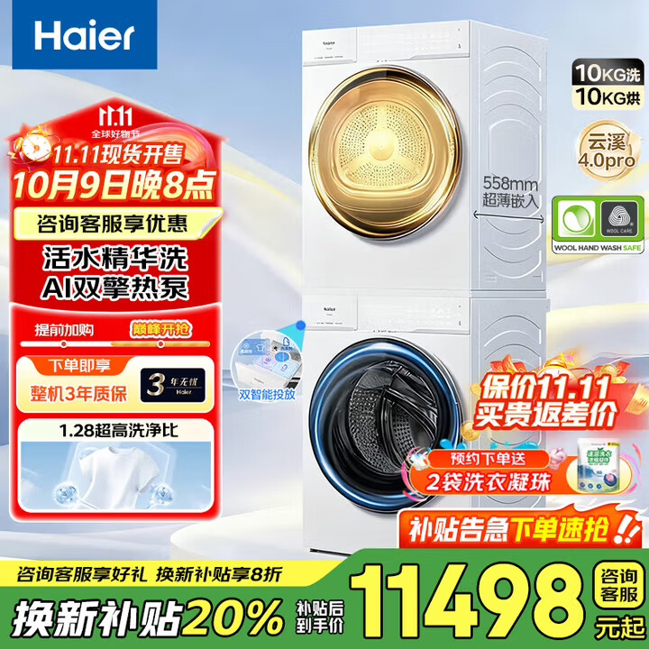 海尔（Haier）云溪4.0Pro 洗烘套装10KG AI直驱活水精华洗滚筒洗衣机+AI双擎热泵烘干机家用1.28洗净比 【新品首发】75DW洗烘套装