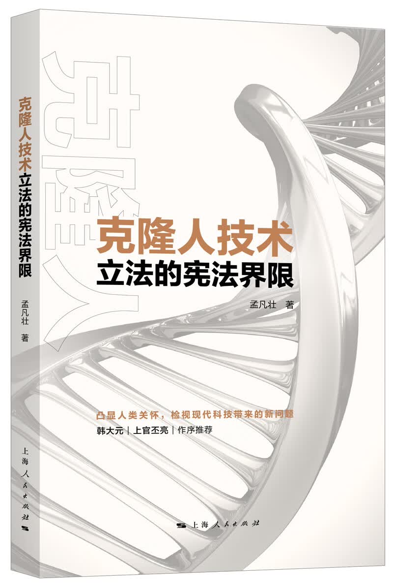 （包邮）克隆人技术立法的宪法界限9787208155565