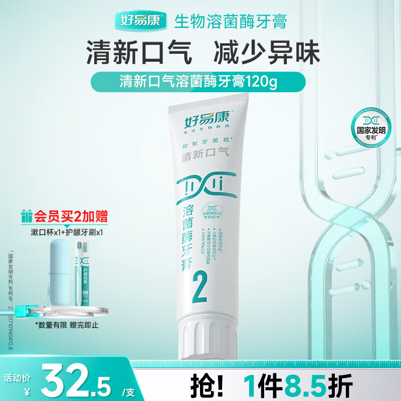 好易康制口臭异味溶菌酶牙膏 改善牙菌斑清新口气久久留香2号120g/支