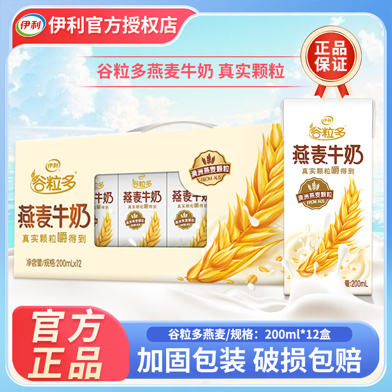伊利4月产谷粒多燕麦牛奶200ml*12盒生椰牛奶儿童学生早餐谷物饮品 【1月底产】燕麦牛奶200ml*12盒