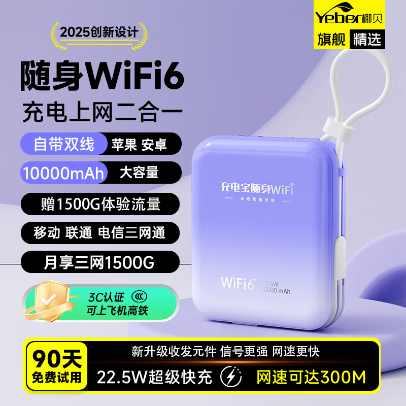 椰贝移动随身wifi5g无限流量2025款全国通用三网任切无线网随身wifi充电上网二合一车载宿舍直播不卡顿 【升级22.5W快充款】续航72h+网速达300M