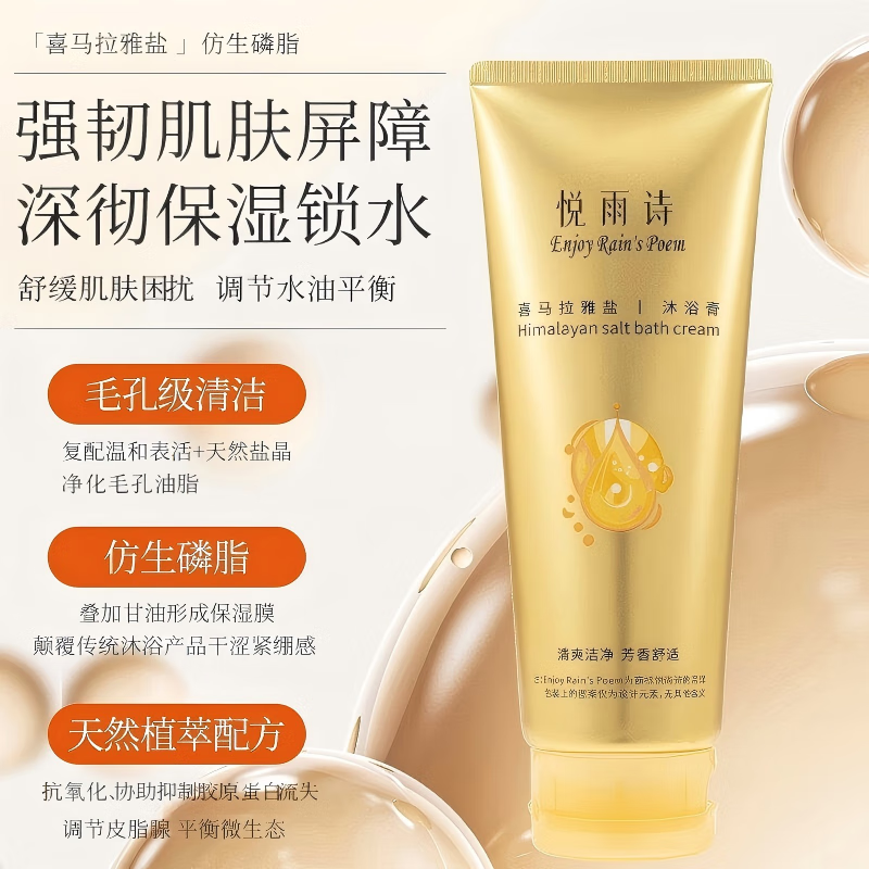 悦雨诗喜马拉雅盐 沐浴膏香氛沐浴清爽洁净留香保湿修复 无人区玫瑰香