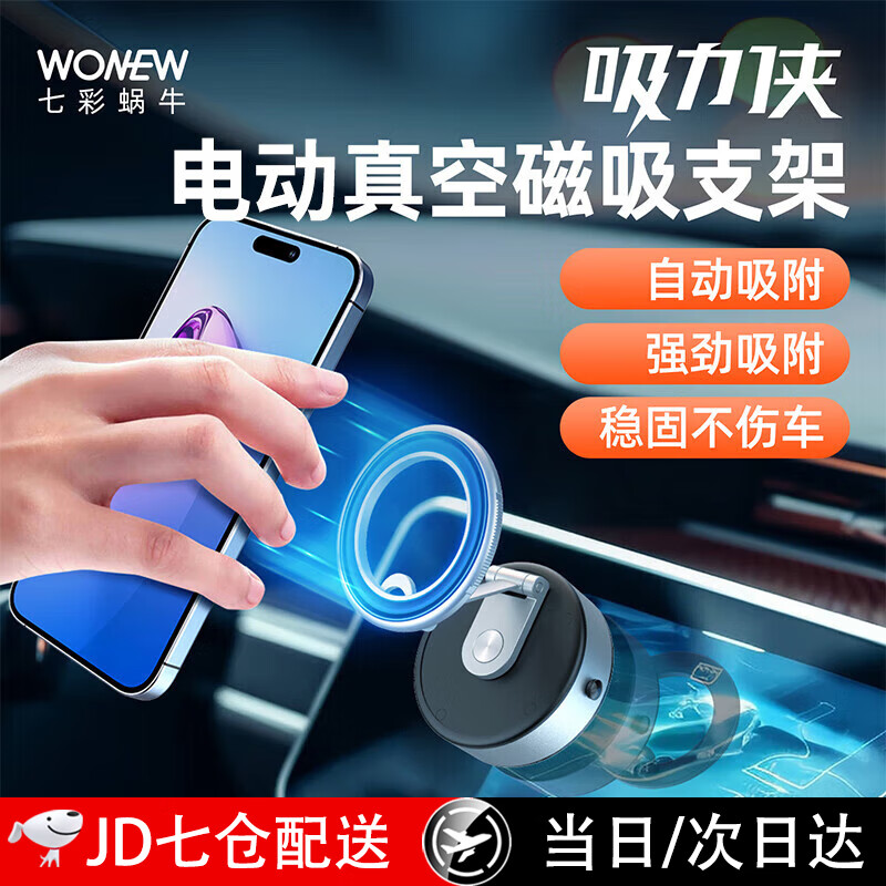 wonew七彩蜗牛车载手机支架电动真空磁吸支架汽车导航架自动吸附可旋转 皓月银【ZJ43 PRO】电动真空吸附