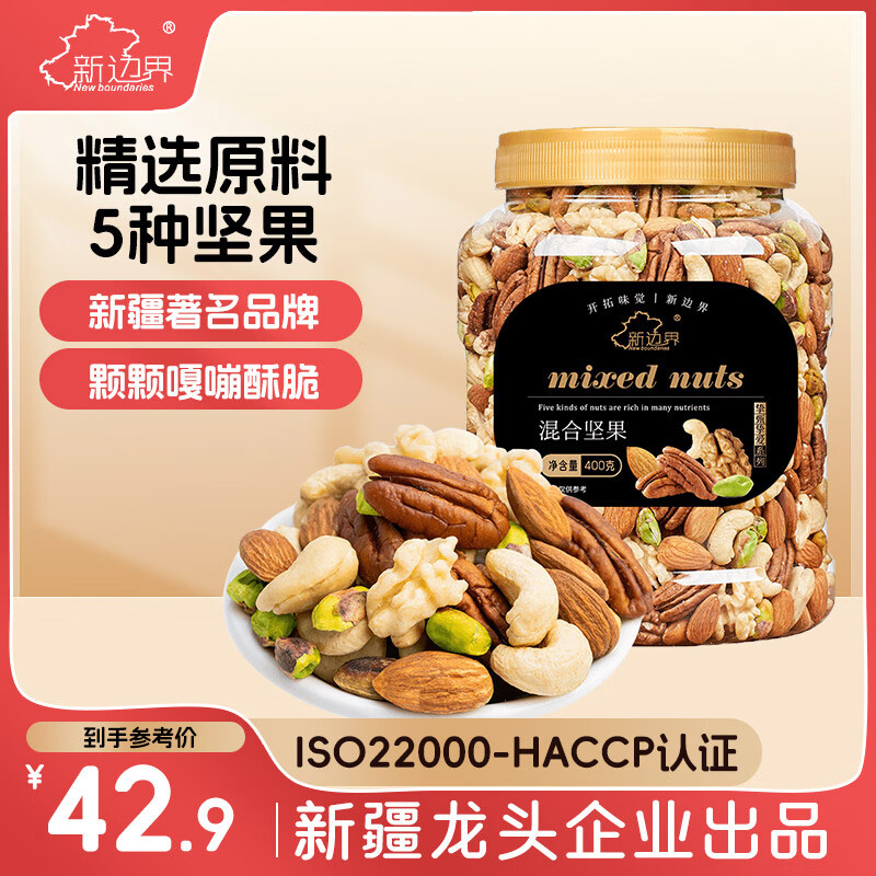 新边界 高端原味混合坚果400g果仁每日坚果酸奶伙伴罐装纯坚果 原价：¥49.9