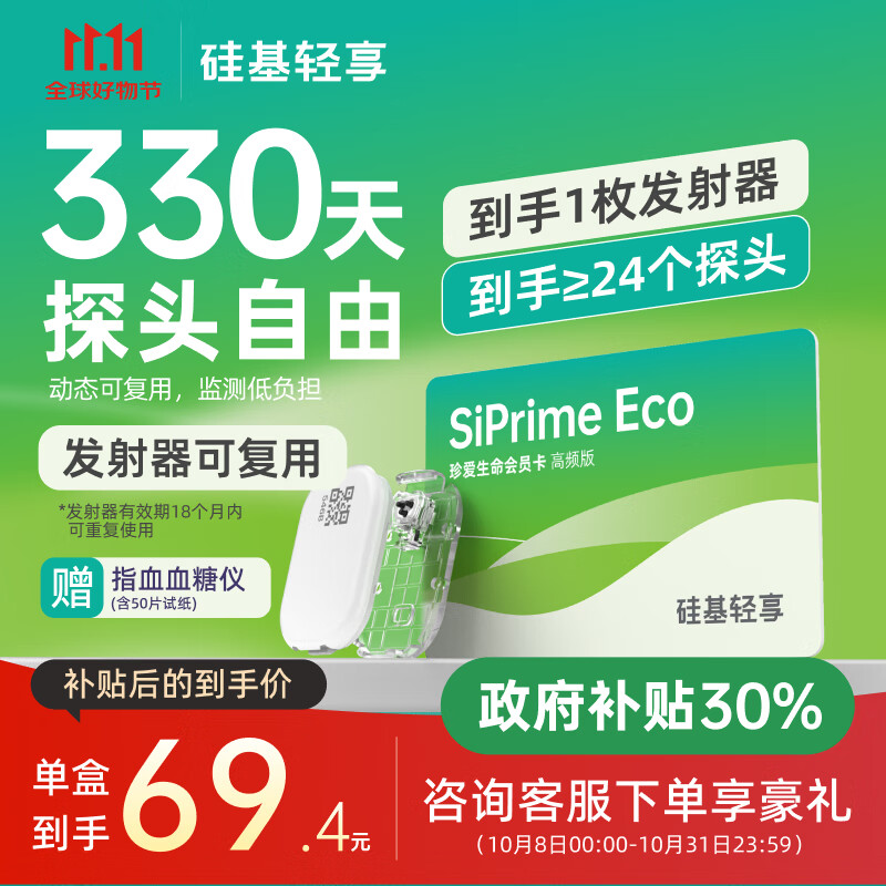 硅基动感轻享分体式可复用动态血糖仪家用24小时检测不扎手指免扎针血糖仪 轻享高频卡【330天动态自由】≥24盒