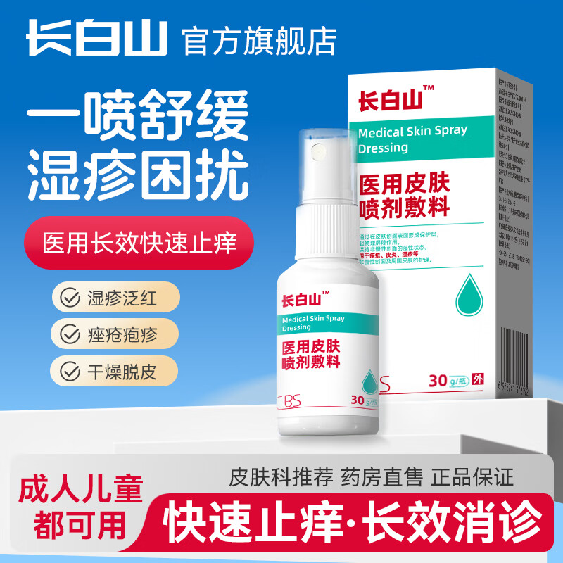 长白山医用皮肤喷剂敷料湿疹痤疮止痒外用顽固皮炎喷雾荨麻汗泡疱皮炎 5盒【疗程装】中重度面积大