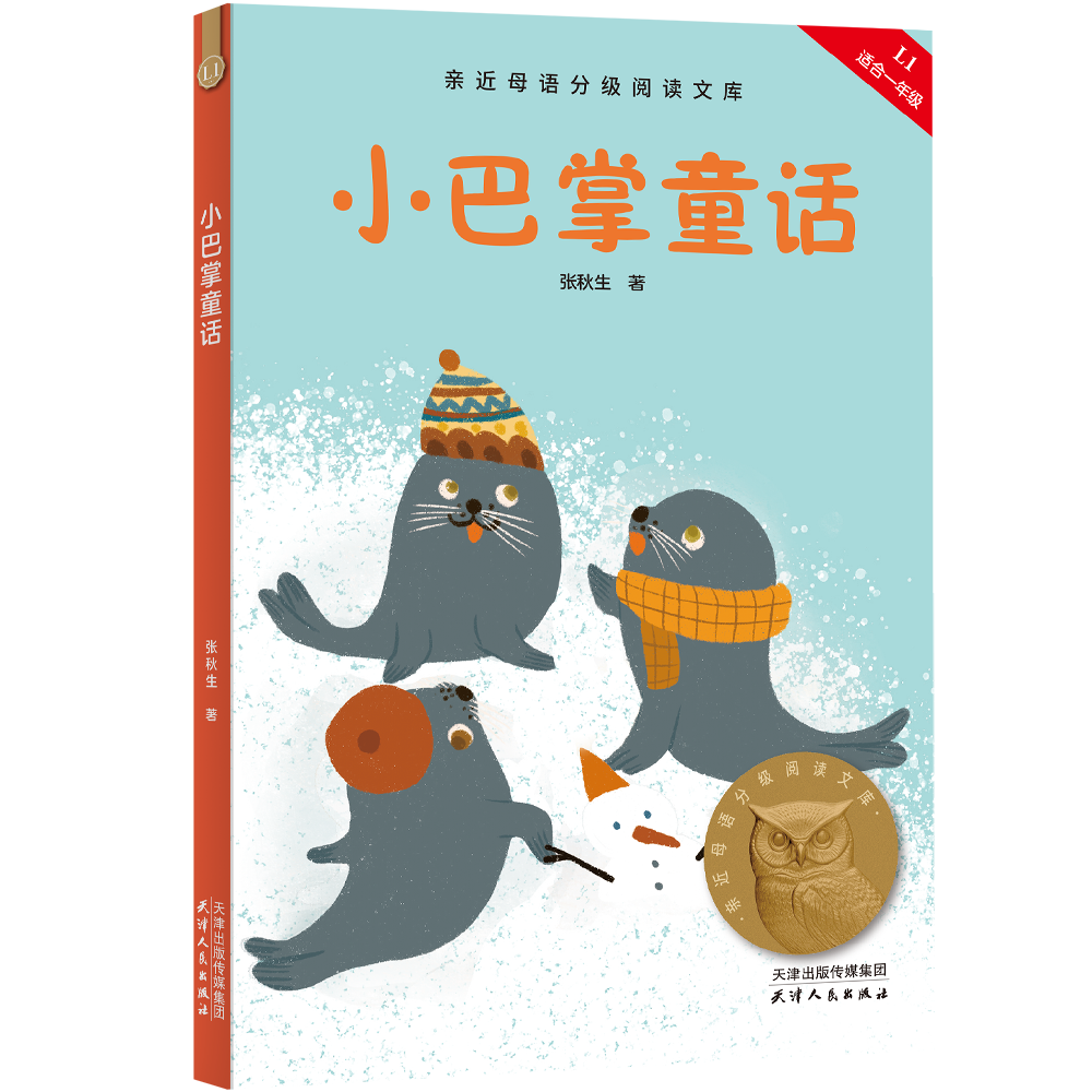 【25年新版】小巴掌童话 张秋生 全彩插图 中文分级阅读一年级 课外读物 儿童文学  幼小衔接 果麦文化出品  团购联系客服