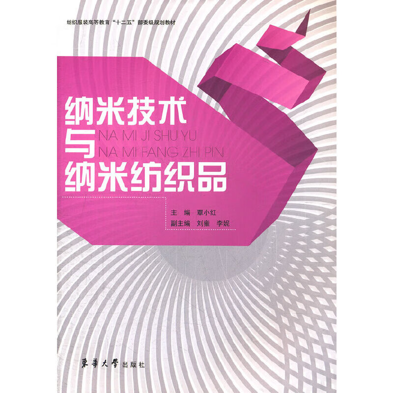 纳米技术与纳米纺织品