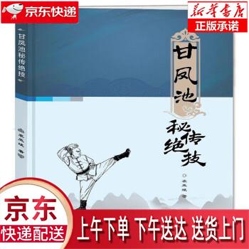 【新华正版畅销图书】甘凤池秘传绝技