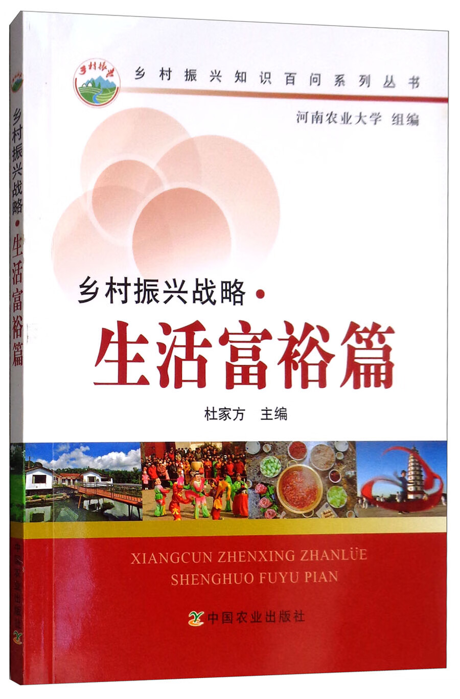 乡村振兴战略生活富裕篇