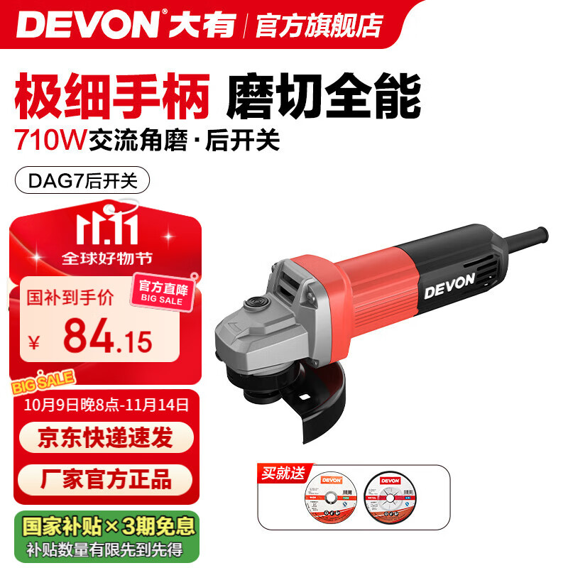 大有（Devon） 工业级角磨机DAG7多功能100毫米细把手打磨机磨光机抛光机切割机 【710W后开关】【标配】