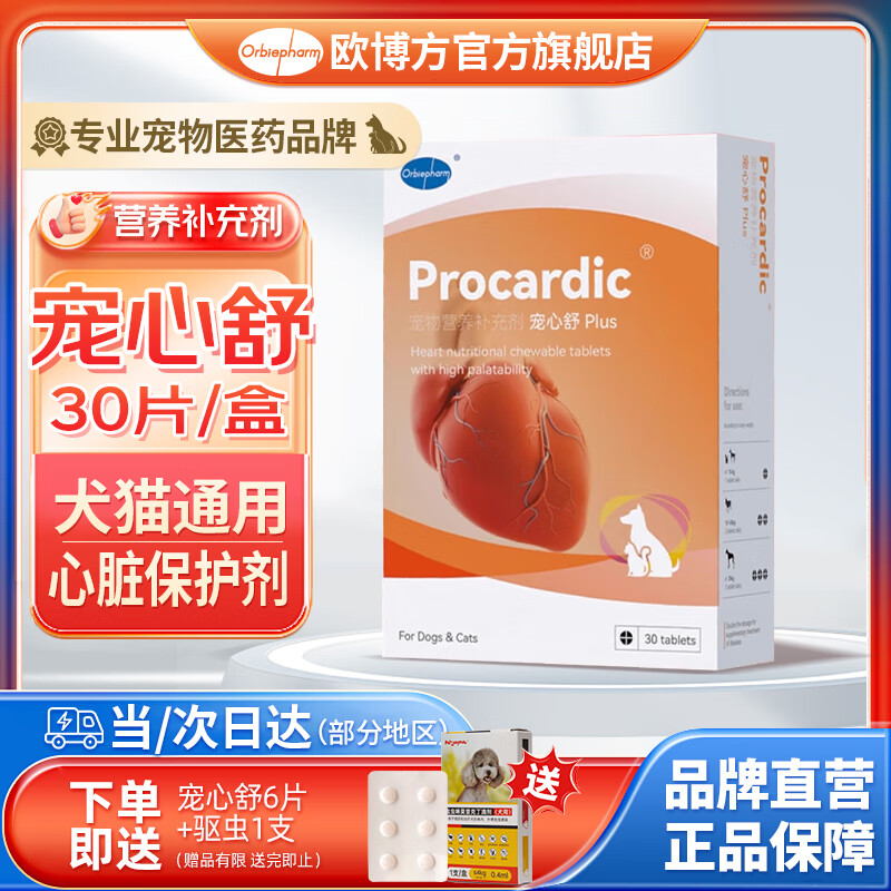 欧博方宠心舒狗狗保健品犬猫辅助心血管心脏心衰宠物通用心脏保养剂金毛泰迪 宠心舒 30粒(新效期) 京东折扣/优惠券